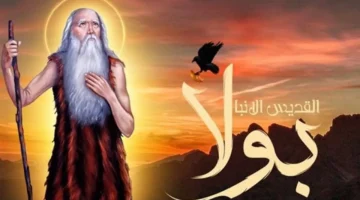 عيد أول السواح.. الكنيسة القبطية الأرثوذكسية تحيي تذكار رحيل الأنبا بولا غدًا 9 فبراير